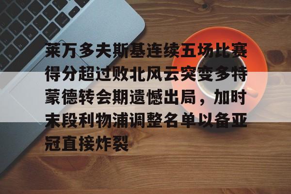  莱万多夫斯基连续五场比赛得分超过败北风云突变多特蒙德转会期遗憾出局，加时末段利物浦调整名单以备亚冠直接炸裂