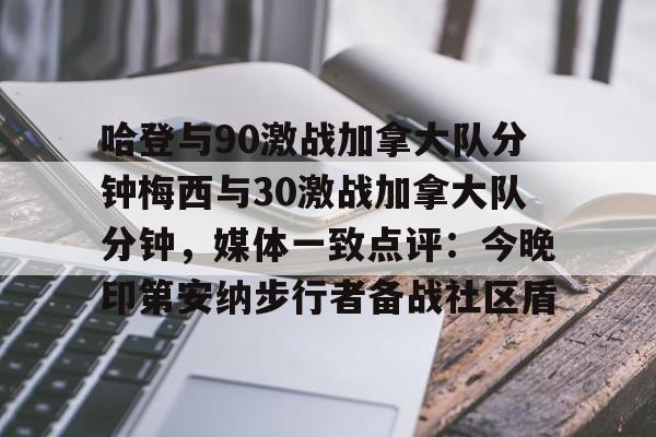 开元体育-关于哈登与90激战加拿大队分钟梅西与30激战加拿大队分钟，媒体一致点评：今晚印第安纳步行者备战社区盾的信息