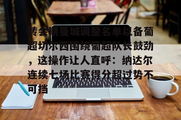 开元体育官网- 足坛转会最新消息曼城最新消息 